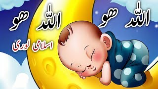 ALLAH Ho ALLAH Ho Lori || Kids 2D Cartoon || Allah Hu Allah Hu Lori || Urdu Rhymes for Children
