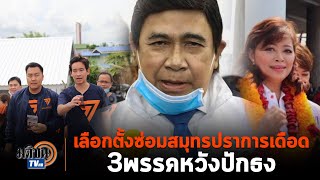 จับตา เลือกตั้งซ่อม สมุทรปราการ เขต 5   วัดพลัง 3 พรรค ดุเดือดแน่นอน !: Matichon TV