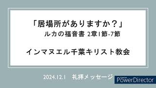 2024年12月1日 聖日礼拝「居場所がありますか？」