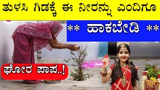 ತುಳಸಿ ಗಿಡಕ್ಕೆ ಈ ನೀರನ್ನು ಎಂದಿಗೂ ಹಾಕಬೇಡಿ || Tulasi plant benefits in kannada || Divine kannada