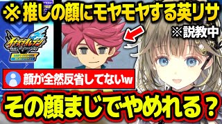 イナイレの大会敗退後、野坂悠馬に説教するも野坂の独特の表情にモヤモヤし出す英リサw【ぶいすぽ/英リサ/イナイレ/イナズマイレブン 英雄たちのヴィクトリーロード】