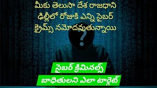 మీకు తెలుసా దేశ రాజధానిలో  రోజుకి ఎన్ని సైబర్ క్రైమ్స్ నమోదు అవుతున్నాయో