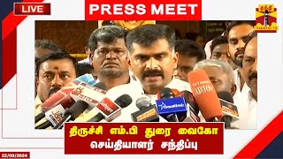 🔴LIVE : திருச்சி எம்.பி துரை வைகோ செய்தியாளர் சந்திப்பு | Durai Vaiko | Pressmeet