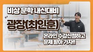 [비상문학] 광장(최인훈) 완벽해설!! 수강신청하고  내신1등급 가자!!