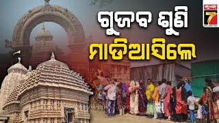 ଗୁଜବ ପାଇଁ ତାରାତାରିଣୀରେ ଭିଡ଼ | Huge Crowd Gathered At Maa TaraTarini Temple | PrameyaNews7