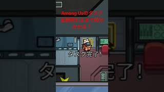 【Among Us】全てのタスク終わるまで何分かかる！？