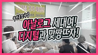 [명덕마을소식] 명덕마을 주민공모사업- 아날로그 세대여! 디지털과 맞짱뜨자!