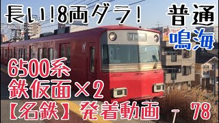 【名鉄】長い！8両ダラ！6500系鉄仮面+鉄仮面 普通鳴海行 栄生発車