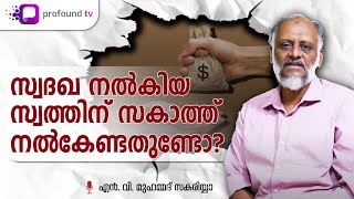 സ്വദഖ നൽകിയ സ്വത്തിന്   സകാത്ത് നൽകേണ്ടതുണ്ടോ? | NV Zakariya | Zakat Series Ep5