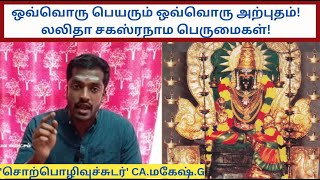 ஒவ்வொரு பெயரும் ஒவ்வொரு அற்புதம்! லலிதா சகஸ்ரநாம பெருமைகள்!