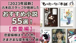 【もったいない本舗】古本店スタッフ厳選！おすすめ小説55選＜恋愛編7選＞