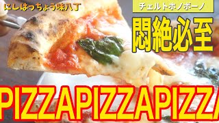 【ピザ】石窯焼きピザマルゲリータを大井松田のホーノボーノのお手頃ランチで満喫！