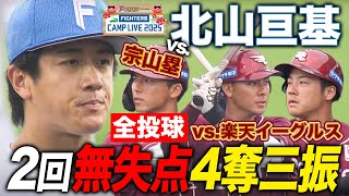 【全投球】北山亘基vsイーグルスOP戦登板 2回無失点＆宗山含め4奪三振＜2/23オープン戦 北海道日本ハムファイターズ vs 東北楽天ゴールデンイーグルス＞