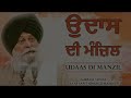 udaas di manzil ~ ਉਦਾਸ ਦੀ ਮੰਜ਼ਿਲ giani sant singh ji maskeen katha gyan da sagar