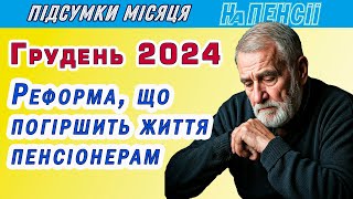 Пенсія у грудні – які зміні чекають на пенсіонерів у 2025 році