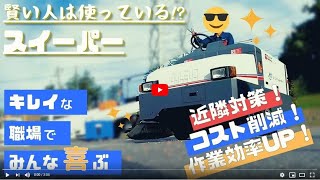 効率UP！コストDOWN！！近隣クレーム対策にもなる！？スイーパー(清掃車)ってなに？？