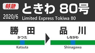 【4K全区間車窓】JR常磐線 特急ときわ80号 (勝田→水戸→品川) JR Limited Express Tokiwa(For Shinagawa) View