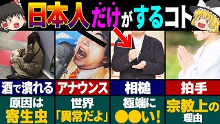 99%の外国人が理解不能！日本人だけがする不思議なこと5選【ゆっくり解説】