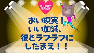 おい現実！いい加減、彼とラブラブにしたまえ！！#潜在意識 #恋愛 #復縁 #片思い #引き寄せの法則