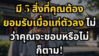 มี 5 สิ่งที่คุณต้องยอมรับเมื่อแก่ตัวลง ไม่ว่าคุณจะชอบหรือไม่ก็ตาม!