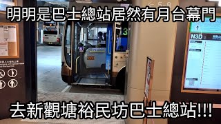 去嶄新巴士總站，觀塘(裕民坊)總站 上集vlog