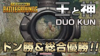 【PUBG】ファイトクラブ DUO 最終3戦目: KUN【放送録画】