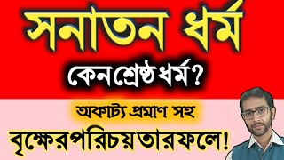 সনাতন ধর্ম কেন শ্রেষ্ঠ ধর্ম?! বৃক্ষের পরিচয় তার ফলে!Why Sanatan dharma!Trees Known By It's Fruits !