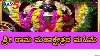 Sri Rama Temple - History Famous Sri Rama Temple | Dharma | TV5 Kannada