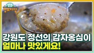 강원도 정선의 감자옹심이 얼마나 맛있게요! MBN 221128 방송