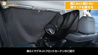 【フロント/リア用】幅広サイズで車中泊に役立つ IMP036 楽らくマグネットフロントカーテン