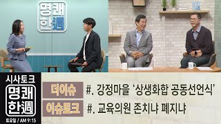 시사토크 '명쾌한주'(2021.6.5. / 제주MBC)