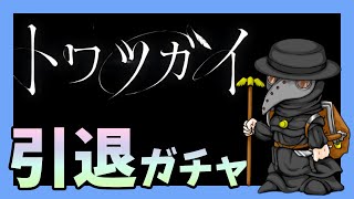 【トワツガイ】いよいよ引退します！最後にガチャ引きました【ニセイのゲーム実況】