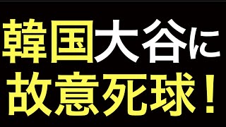 ＜WBC＞韓国、大谷には死球で対応し次のバッター勝負と堂々故意死球宣言！2006年にイチローに故意死球を与えたコーチが直々指南。