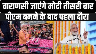 PM Modi Varanasi Visit: आज शाम वाराणसी जाएंगे प्रधानमंत्री मोदी | PM Modi | Kashi News