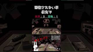 回復されない事優先で #shorts #buckshotroulette #ゲーム実況