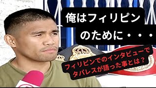 【ENG/日本語字幕】 タパレスがフィリピンのテレビ局のインタビューを受けていたので翻訳してみました。