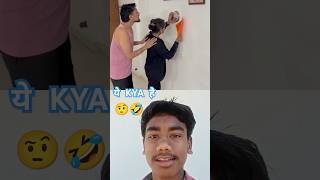 ये क्या है भाई🤨🤣 | funny comedy in hindi shorts video |#comedyshorts #shorts #viralvideo #song