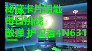 无主之地3 秘藏卡片钥匙等级是什么意思刷每日每周挑战 散弹枪护卫者4N631怎么拿到