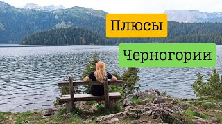 Плюсы Черногории