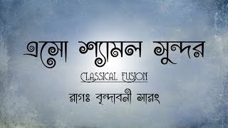 Eso Shyamolo Sundoro | Ajoy Mitra \u0026 Luipa | Swarnamoy Chakraborty | Lyrics Video | 2017