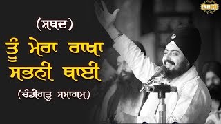 ਤੂੰ ਮੇਰਾ ਰਾਖਾ ਸਭਨੀ ਥਾਈ ਤਾ ਭਉ ਕੇਹਾ ਕਾੜਾ ਜੀਉ ॥ Tu Mera Rakha.... | Shabad | Chandigarh | Dhadrianwale