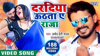 दरदिया उठता ए राजा - #Pramod Premi Yadav - Dardiya Uthata Ae Raja - Superhit Bhojpuri Video Song