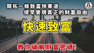 五個讓你快速致富的事業類型 | 快速致富 開拓一條致富快車道 提早實現真正的財務自由 (上) | 財富自由 | 致富快車道 | 破解財富密碼 | 富人背後的秘密