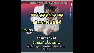 வாக்குத்தத்தத்தை விசுவாசியுங்கள் @CHURCHOFGODKOVAI