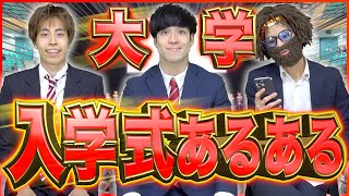 【あるある】大学の入学式あるある ！【新入生】４