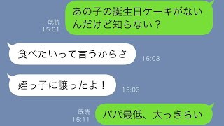 8歳の娘の誕生日ケーキを勝手に姪にあげた夫「食べたいって言ってたから」→すると娘が…【すっきりする修羅場】