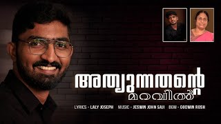 ATHYUNNATHANTE MARAVIL || JESWIN JOHN SAJI || LALY JOSEPH || PSALMS 91 ||