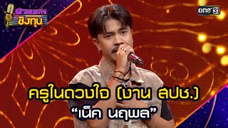 ครูในดวงใจ (งาน สปช.) :  “เน็ค นฤพล” | Highlight ดวลเพลงชิงทุน2024 Ep.1704 | 7 พ.ย.67