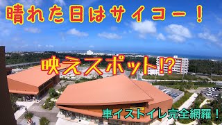 雨の沖縄でも楽しむ方法イオンモール沖縄ライカム五階編