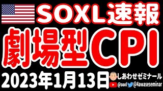 【朝の経済ニュース】大荒れのCPI‼発表直後は急落もしっかり立て直す！インフレ鈍化＆TSMC好決算で半導体は上昇！【SOXL速報 2023年1月13日 】